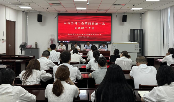 凝心聚力啟新程，興馬公司圓滿(mǎn)完成工會(huì)換屆