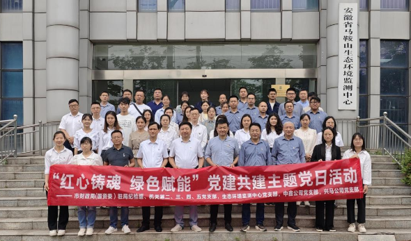 紅心鑄魂 綠色賦能—市財(cái)政局（國(guó)資委）機(jī)關(guān)部分黨支部、生態(tài)環(huán)境監(jiān)測(cè)中心黨支部、中鑫公司黨支部、興馬公司黨支部聯(lián)合開(kāi)展主題黨日活動(dòng)